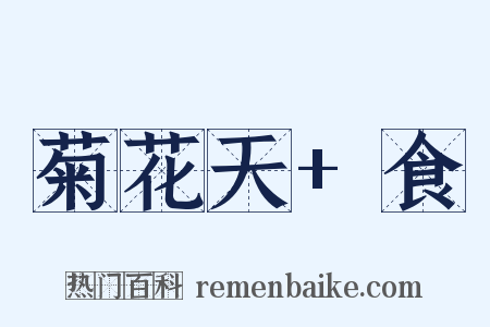 菊花天+食是什么意思的图片
